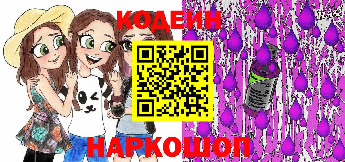 Codein напиток Lean (лин) Юрга